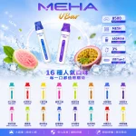 MEHA一次性電子煙｜VBar小白條 8500口｜650mAh可充電｜3%濃度｜口味清單