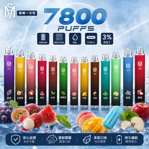 MSO一次性電子煙 7800口｜650mAh可充電｜Mesh網芯｜口味清單