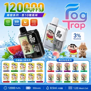 一次性電子煙 Fog Trap 12000口｜LCD油電顯示｜雙檔功率調節｜口味清單