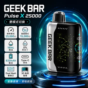 一次性電子煙 GEEK BAR Pulse X 25000口｜雙模式切換｜820mAh 可充電｜口味清单