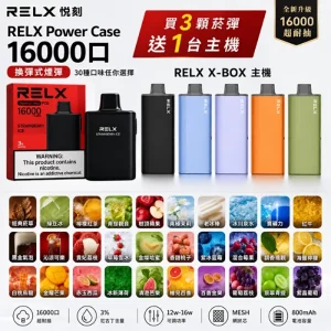 一次性電子煙 RELX X-BOX 16000口專用煙彈｜800mAh可充電｜12W-16W調節-功能描述