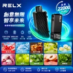 一次性電子煙 Relx Creator 積木二代｜22000口｜800mAh可充電｜口味清單