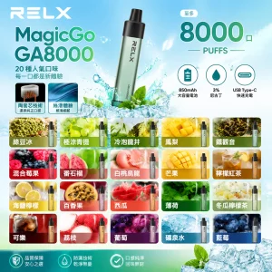 一次性電子煙 Relx MagicGo 8000口｜透明油倉｜1.8%濃度｜口味清單
