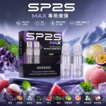 一次性電子煙 SP2 MAX｜1200口｜3%濃度｜500 mAh 可充電｜磁吸防漏｜口味清單