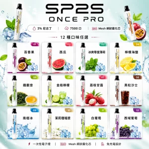一次性電子煙 SP2S ONCE PRO 5000口｜3%濃度｜500mAh｜口味清單